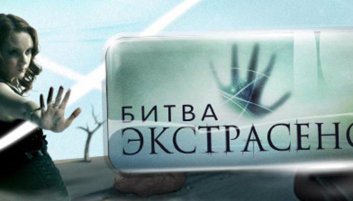 Битва экстрасенсов — правда или вымысел?