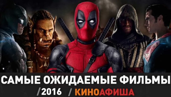 Новинки кино 2016 — которые стоит посмотреть