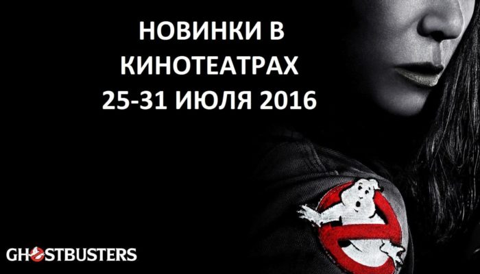 Фильмы 2016 — новинки: что посмотреть в кинотеатре в конце июля (25-31 июля)