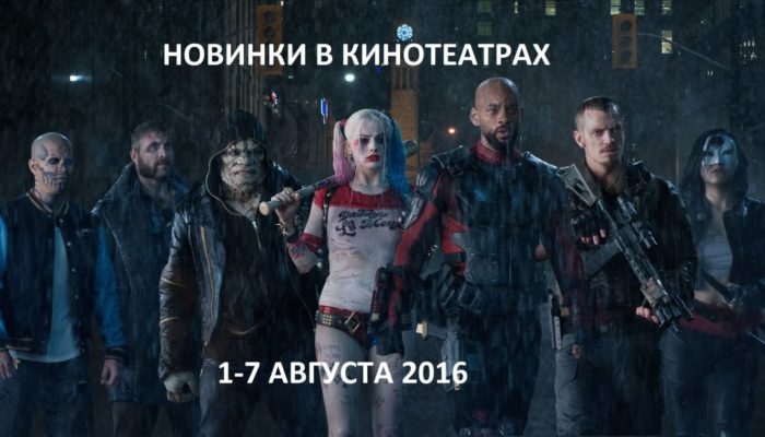 Фильмы 2016 — новинки: что посмотреть в кинотеатрах в начале августа (1-7 августа)
