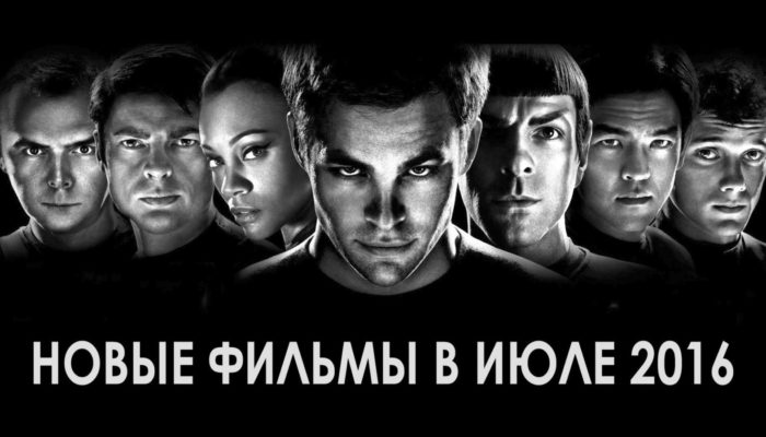 Фильмы 2016 — новинки: что посмотреть в кинотеатре на этой неделе (18-24 июля)