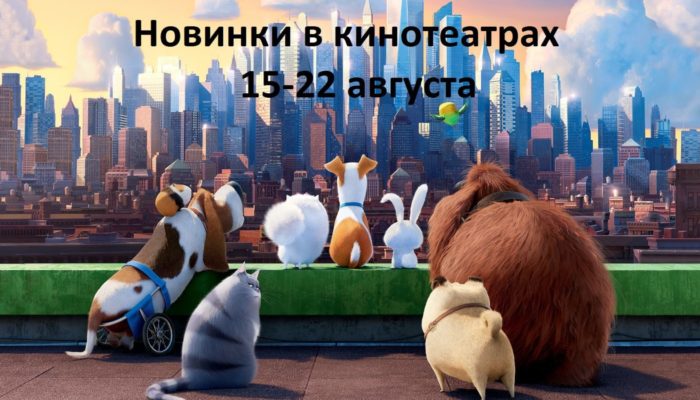 Фильмы 2016 — новинки: что посмотреть в кинотеатрах в августе (15-22 августа)