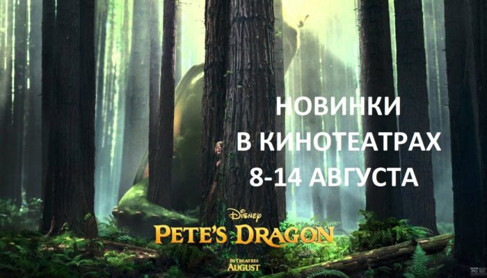 Фильмы 2016 — новинки: что посмотреть в кинотеатрах в начале августа (8-14 августа)