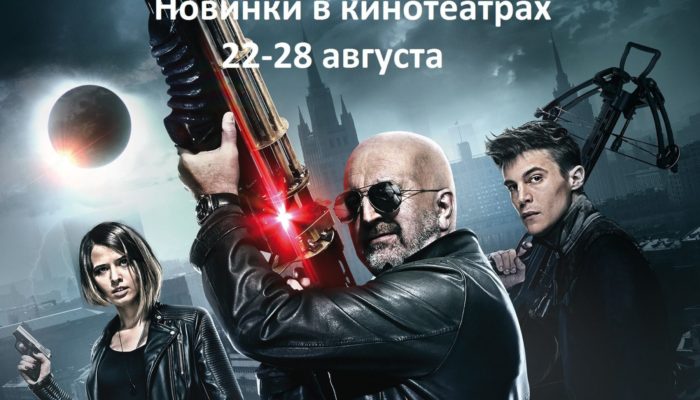 Фильмы 2016 — новинки: что посмотреть в кинотеатрах в конце августе (22-28 августа)