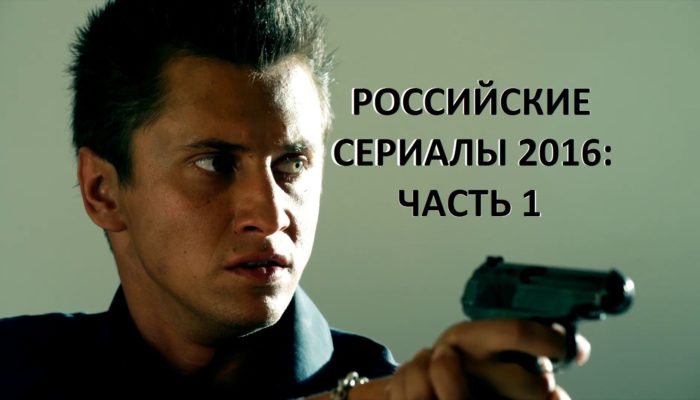 Русские сериалы: какие премьеры нас ждут осенью 2016?