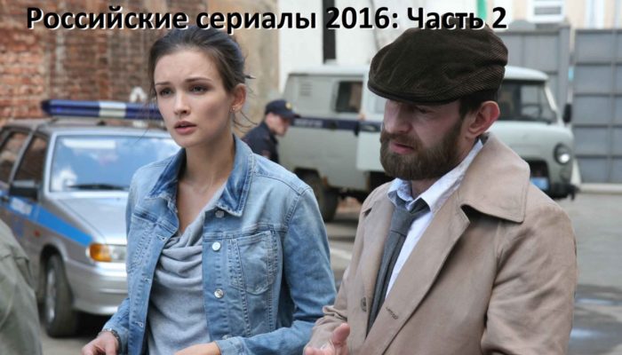 Русские сериалы: какие премьеры нас ждут осенью и зимой 2016? Часть 2