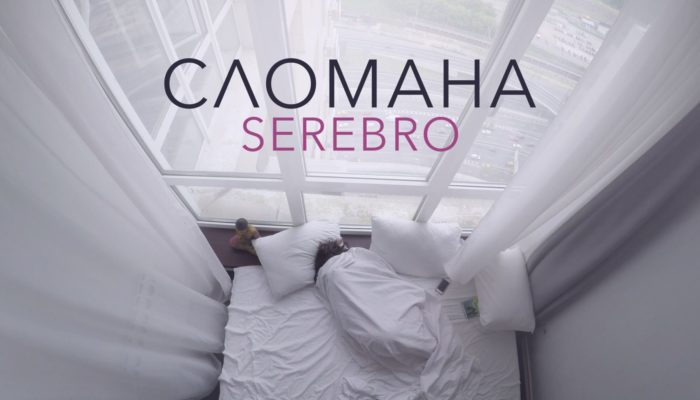 Серебро «Сломана» — душещипательный клип на новый трек группы