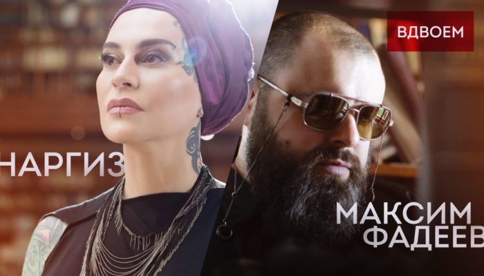 Максим Фадеев и Наргиз «Мы вдвоём»: премьера душевного клипа