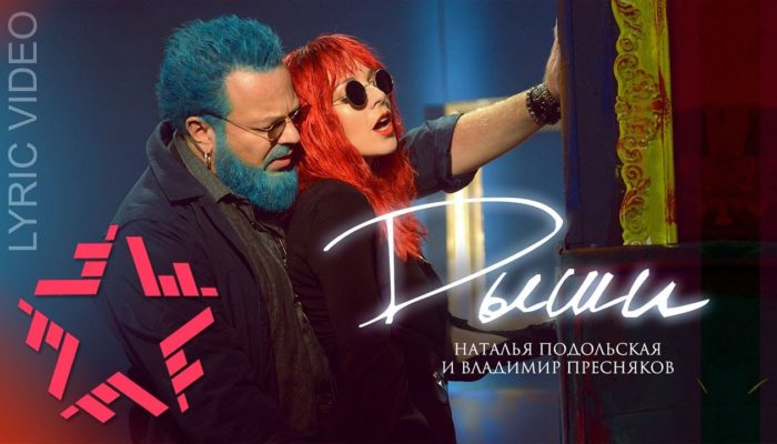 Наталья Подольская и Владимир Пресняков «Дыши»: премьера песни и лиричного видео
