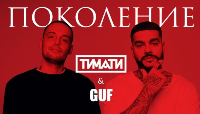 «Поколение» Гуфа и Тимати: мощный клип от неожиданного дуэта